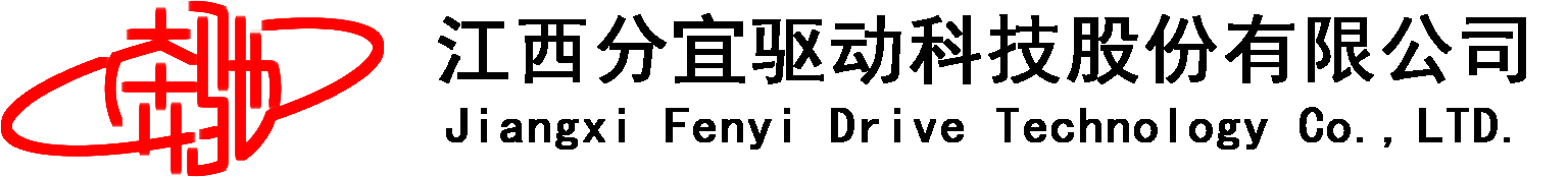 江西分宜驅(qū)動科技股份有限公司