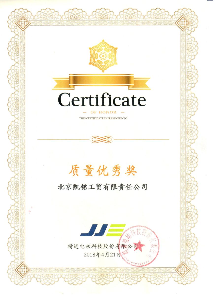 精進(jìn)電動(dòng)  質(zhì)量優(yōu)秀獎(jiǎng).jpg